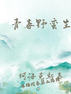 青春野蛮生长