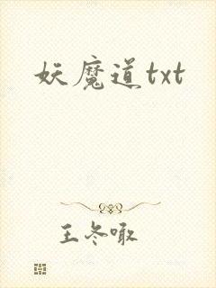 妖魔道txt