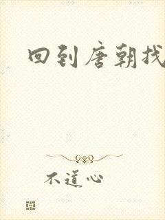 回到唐朝找工作