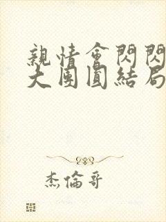 亲情会闪闪发光大团圆结局