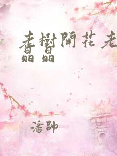 老树开花老吴和晶晶