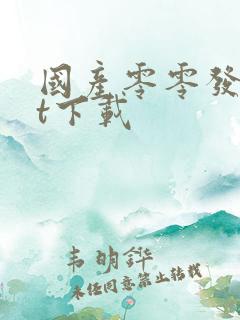 国产零零发txt下载