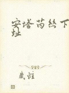 安塔芮丝下载地址