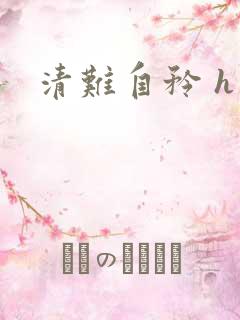 清难自矜 h