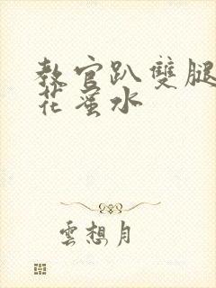 教官趴双腿吸核花蜜水