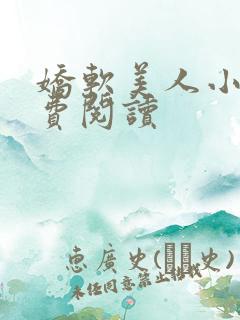 娇软美人小说免费阅读