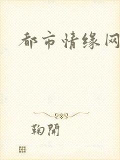 都市情缘网