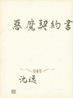 恶魔契约书下载