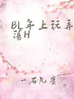 BL年上玩弄浪荡H