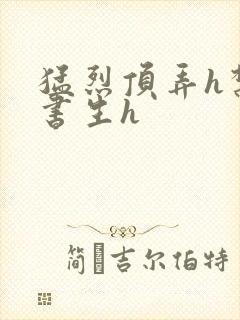 猛烈顶弄h禁欲书生h