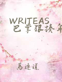 WRITEAS 巴掌狠揍年下