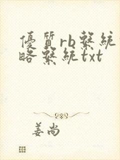 优质rb系统攻略系统txt