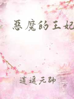 恶魔的王妃