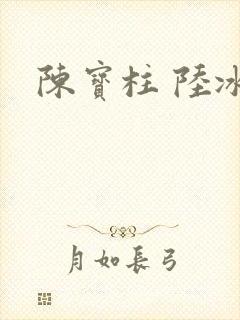 陈宝柱 陆冰嫣