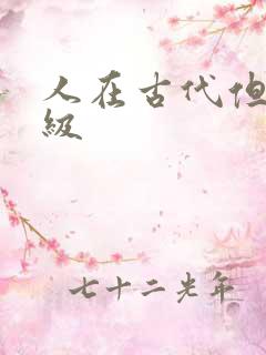 人在古代但考四级