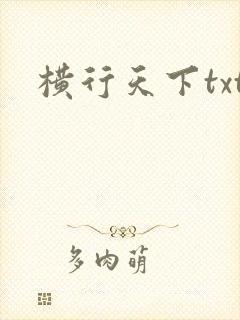 横行天下txt