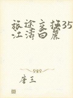 旅途交换35节江涛白丽