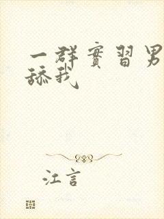 一群实习男医生舔我