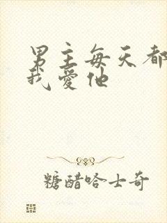 男主每天都想让我爱他