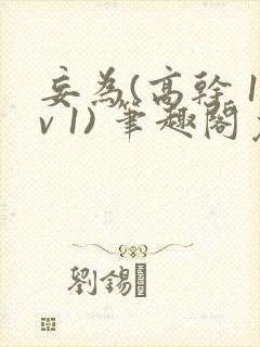 妄为(高干 1v 1) 笔趣阁免费阅读