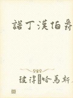 诺丁汉伯爵夫人