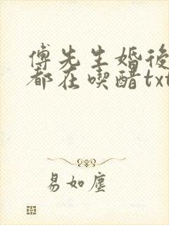 傅先生婚后每天都在吃醋txt