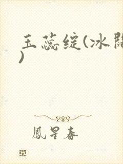 玉蕊绽(冰阔落)