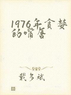 1976年贪婪的嘴唇