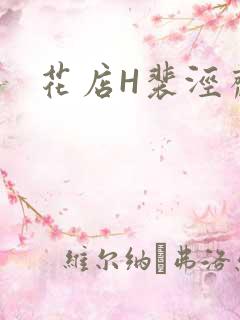 花店H裴泾斋月
