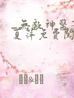 _无敌神医萧轩夏萍免费阅读