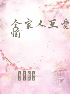 全家人互爱共欢愉