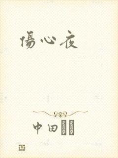 伤心夜