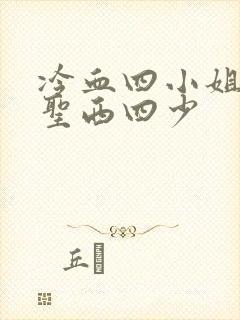 冷血四小姐vs圣西四少