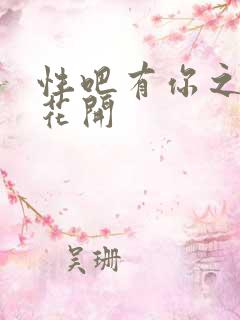 性吧有你之春暖花开