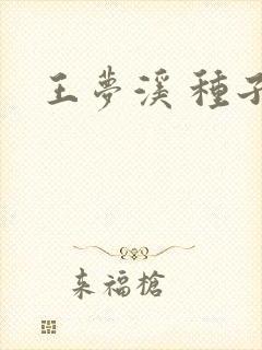 王梦溪 种子