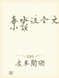 春水流全文阅读小说