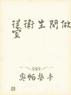 从卫生间做到卧室