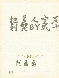 把美人室友RI到哭BY戚十九