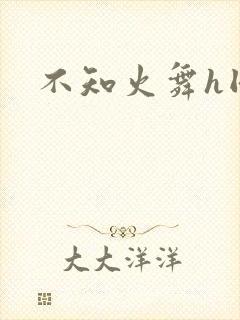 不知火舞h同人