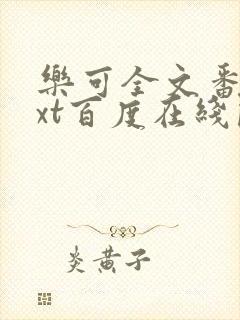 乐可全文番外txt百度在线阅读