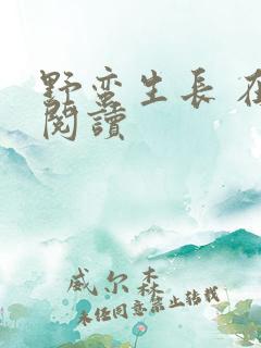 野蛮生长 在线阅读