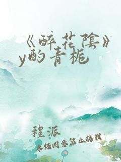 《醉花阴》 by酌青栀