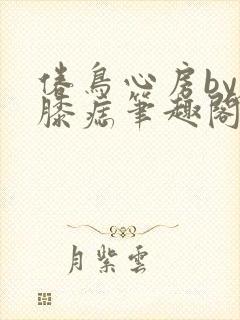 倦鸟心房by左膝痣笔趣阁