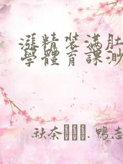 涨精装满肚子上学体育课渺渺