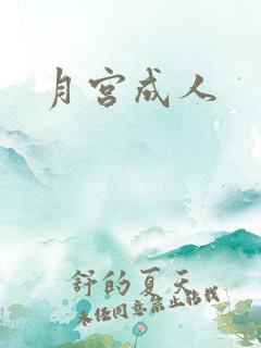 月宫成人