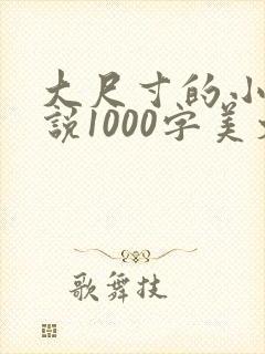 大尺寸的小黄说说1000字美文