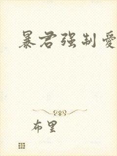 暴君强制爱