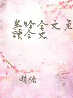 半吟全文免费阅读全文