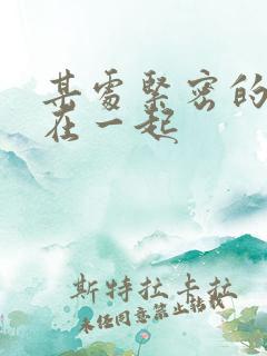 某处紧密的结合在一起