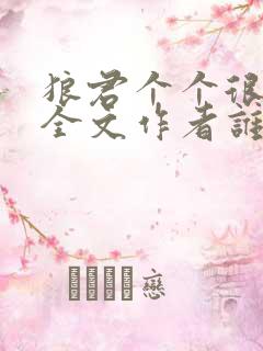 狼君个个很凶猛全文作者谁